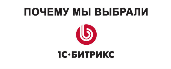 pochemu 1c bitrix
