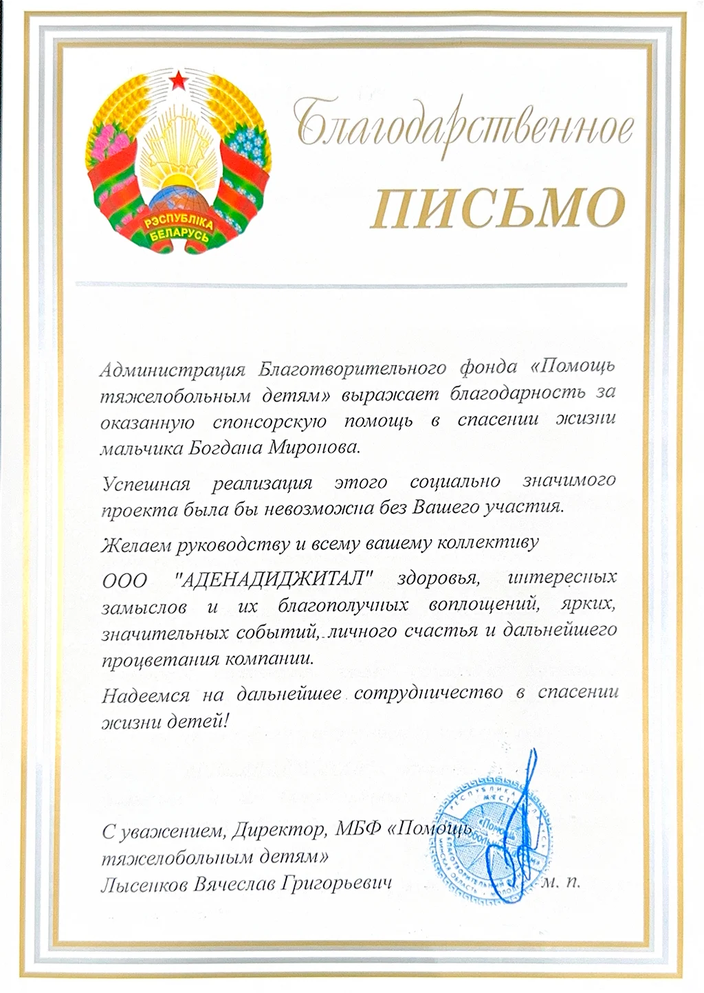 Благодарственное письмо