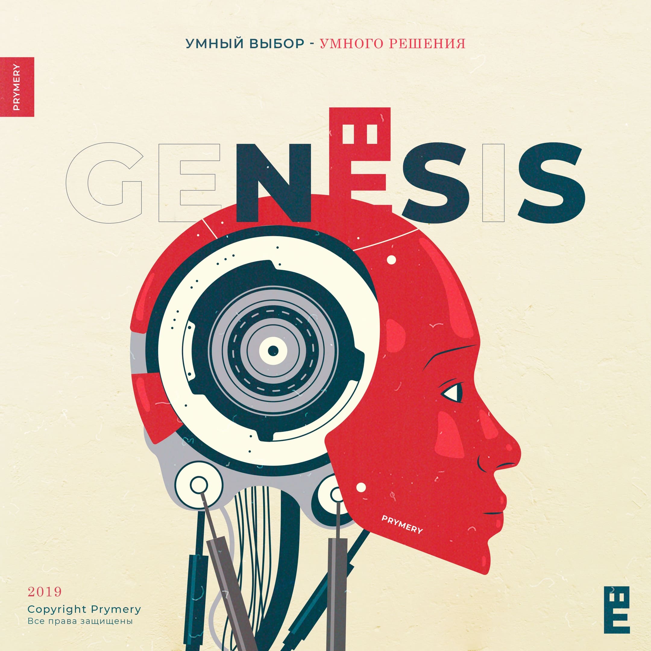 Готовое решение prymery.genesis