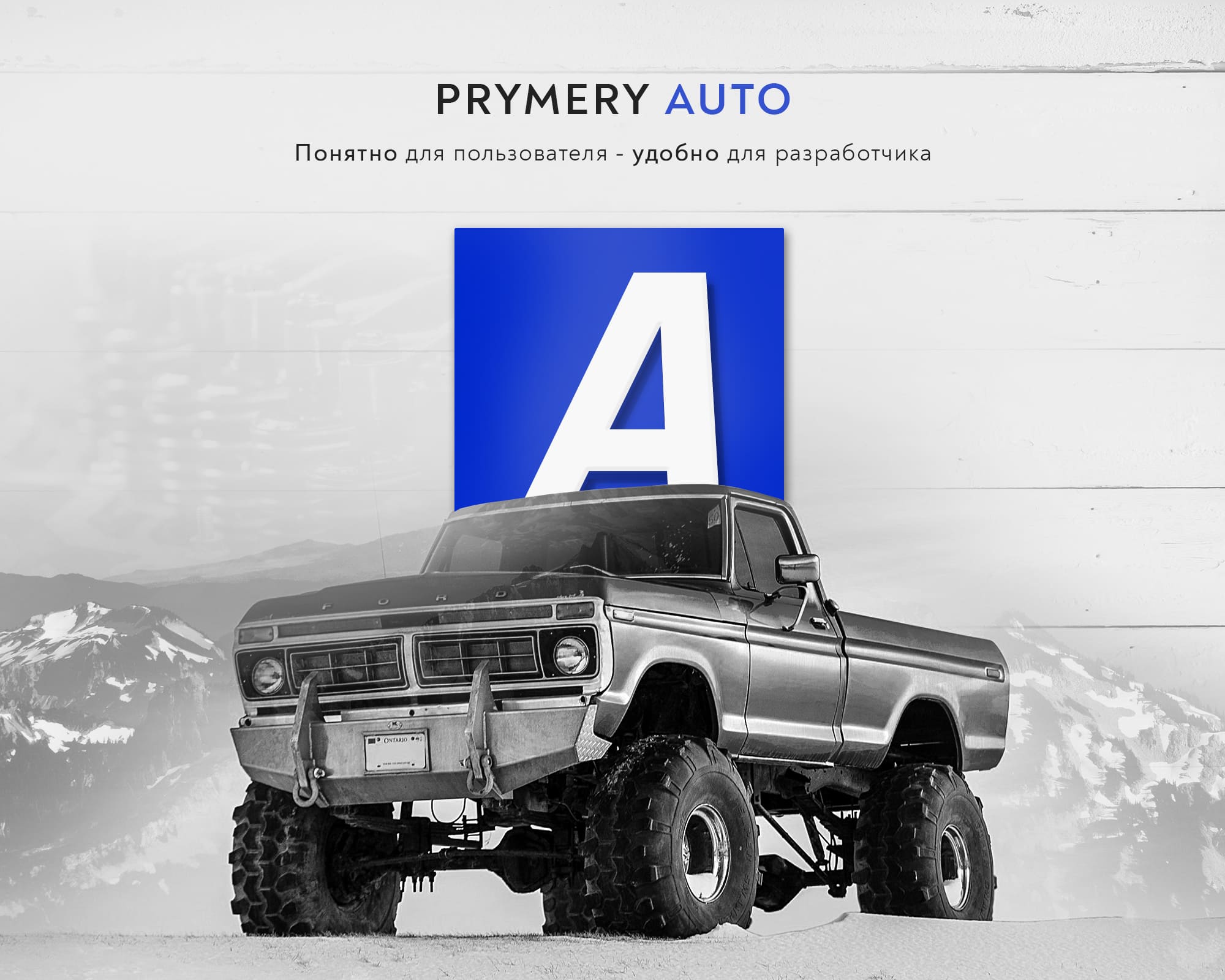 Prymery: Auto – готовое решение