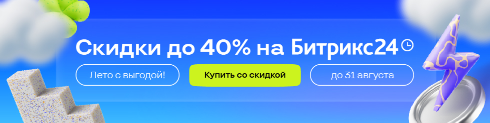 Летние скидки до 40% на Битрикс24 для вашего бизнеса! 