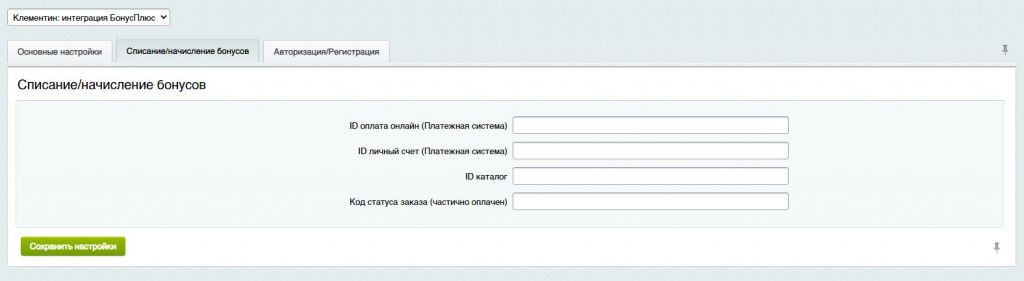 Клементин: интеграция БонусПлюс