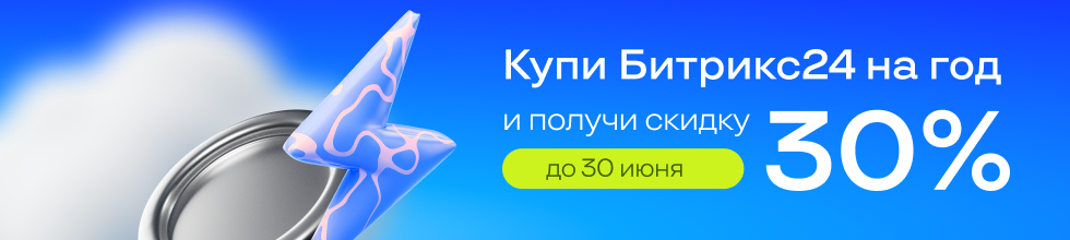 Скидка 30% на Битрикс24