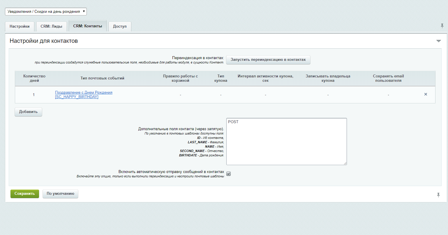 Scoder: Уведомления / Скидки на день рождения пользователей, контактов и лидов CRM. Дни рождения