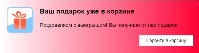 Scoder: Всплывающее окно "Ваш подарок уже в корзине"