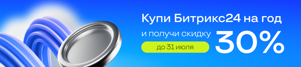 Годовые тарифы Битрикс24 со скидкой 30%