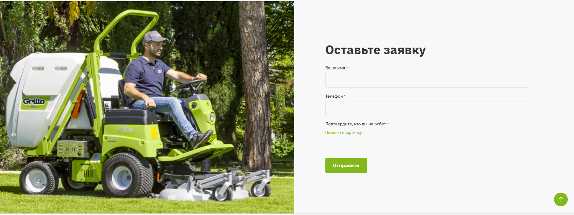 Форма заявки и обратной связи на сайте GRILLO