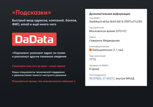 Подсказки по ФИО, адресам на странице заказа Dadata.ru 