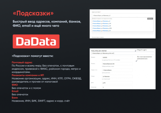 Подсказки по ФИО, адресам на странице заказа Dadata.ru 