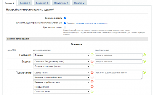 AmoCRM — интеграция с интернет-магазинами