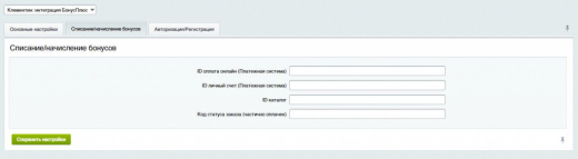 Клементин: интеграция БонусПлюс
