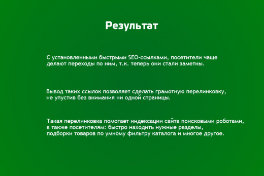 Быстрые SEO ссылки