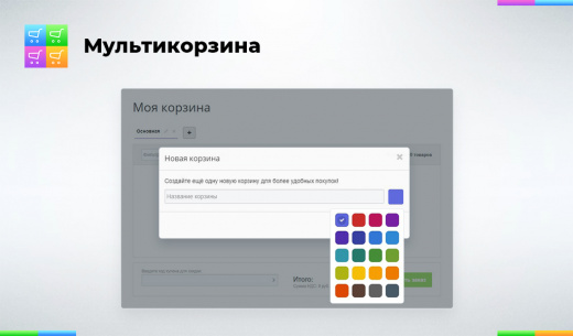Мультикорзина: много корзин на сайте