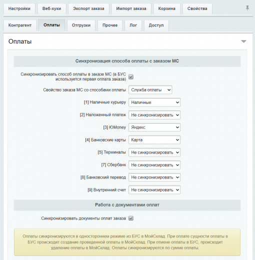 МойСклад: Гибкий обмен заказами по API