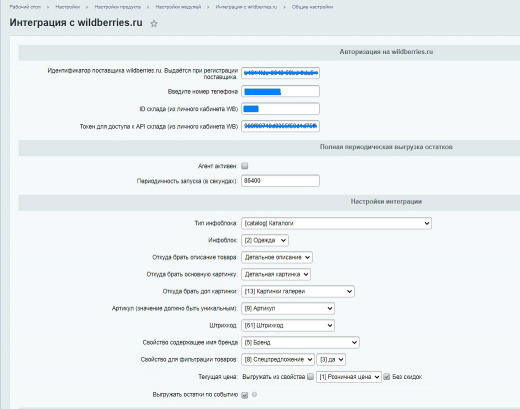 Интеграция с Wildberries.ru