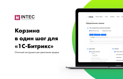 Корзина в один шаг - удобное оформление заказа в интернет-магазине 