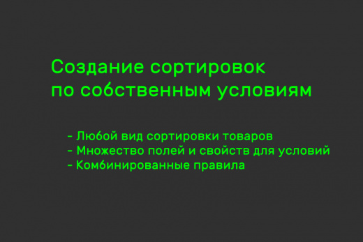 Мерчандайзер: сортировка товаров