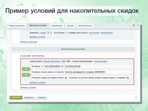 Расширенные накопительные скидки в правилах работы с корзиной