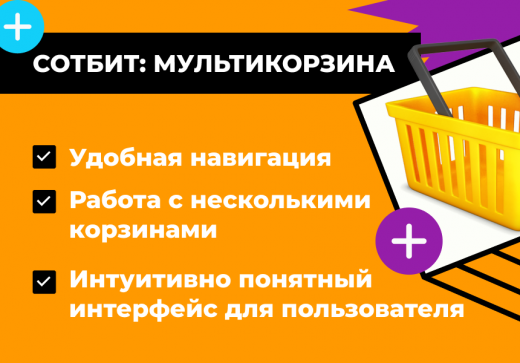 Сотбит: Мультикорзина — несколько корзин в интернет-магазине