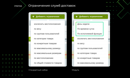 Intensa: Расширение набора ограничений для служб доставок и оплат