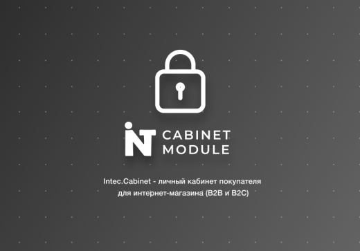 Intec.Cabinet - личный кабинет покупателя интернет-магазина