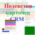 Подсветка карточек CRM