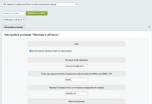 Замена отправителя Email по местоположению заказа 