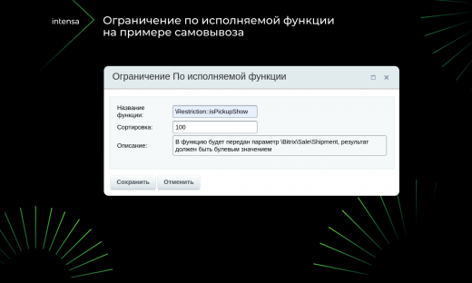 Intensa: Расширение набора ограничений для служб доставок и оплат