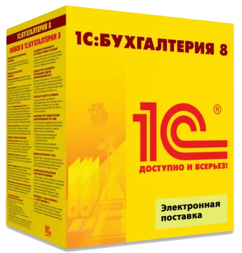 1С:Бухгалтерия 8 для Беларуси электронная поставка