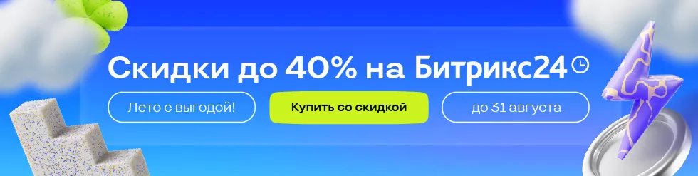 Летние скидки до 40% на Битрикс24 для вашего бизнеса!  Летние скидки до 40% на Битрикс24 для вашего бизнеса!