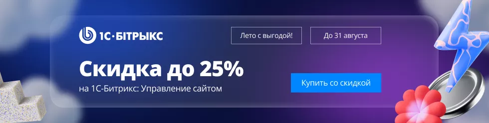 Летние скидки до 25% на 1С-Битрикс: Управление сайтом