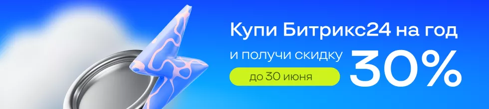 Скидка 30% на Битрикс24