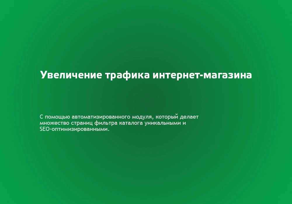 Автогенератор SEO умного фильтра: мета, sitemap, хлебные крошки
