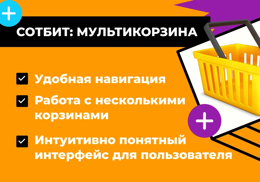 Сотбит: Мультикорзина — несколько корзин в интернет-магазине