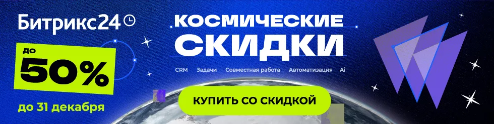 Космические скидки до 50% на Битрикс24