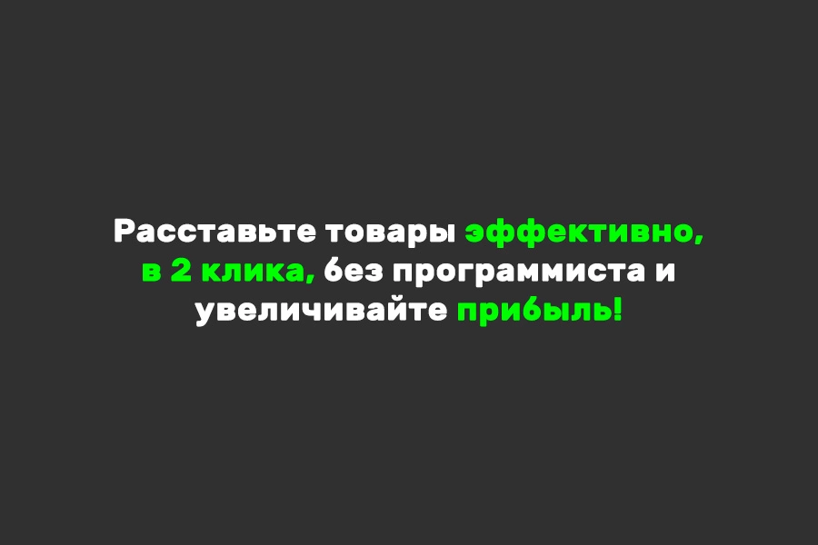 Мерчандайзер: сортировка товаров