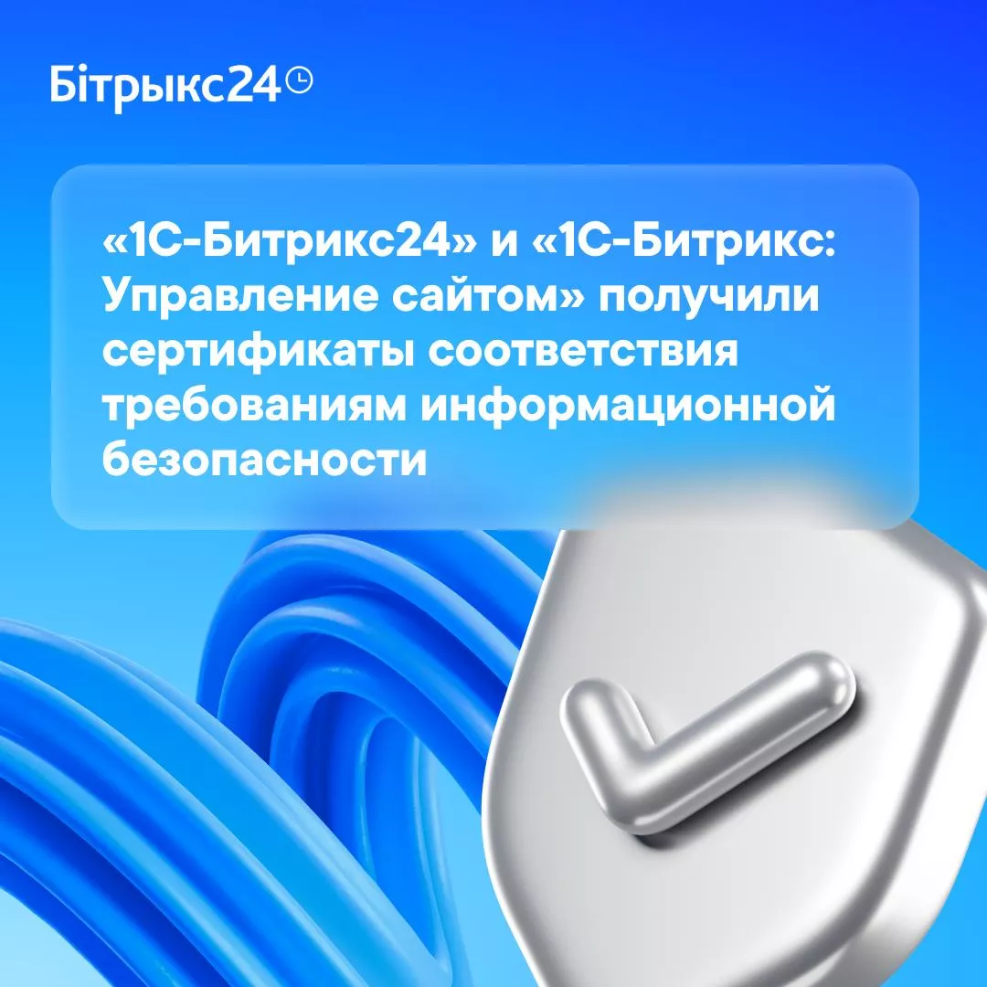 «1С-Битрикс24» и «Управление сайтом» прошли испытания и получили сертификаты соответствия в Беларуси «1С-Битрикс24» и «Управление сайтом» прошли испытания и получили сертификаты соответствия в Беларуси