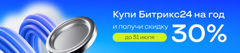 Годовые тарифы Битрикс24 со скидкой 30%
