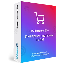 1С-Битрикс24. Лицензия Интернет-магазин + CRM (спец. переход с лицензии Бизнес)